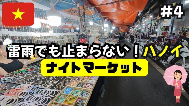 【雷雨決行】ベトナム・ハノイのナイトマーケットを歩いてみた #4