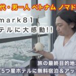 【40代 男一人 ベトナム ノマド旅⑥】5日目・ダナン〜ホーチミン