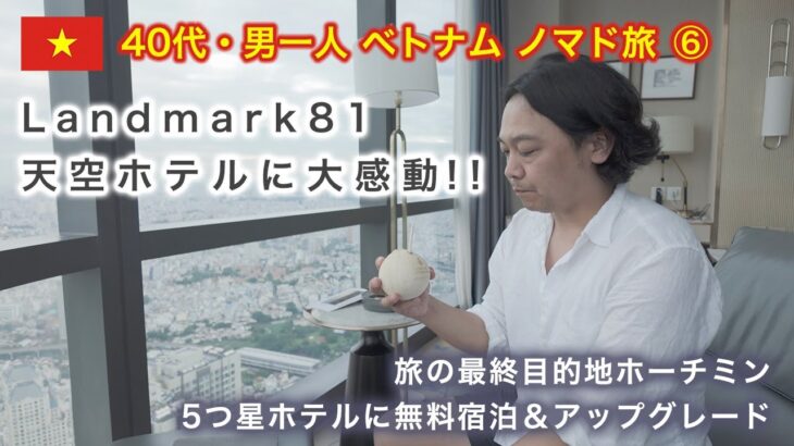 【40代 男一人 ベトナム ノマド旅⑥】5日目・ダナン〜ホーチミン