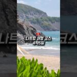 나트랑 4박5일 여행코스, 베트남 여행 필수템, 여행꿀팁 #해외여행 #베트남여행 #나트랑여행 #여행꿀팁 #여름휴가 #가볼만한곳
