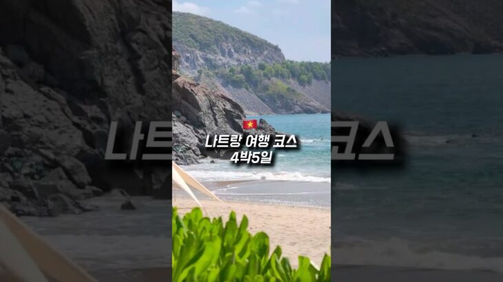 나트랑 4박5일 여행코스, 베트남 여행 필수템, 여행꿀팁 #해외여행 #베트남여행 #나트랑여행 #여행꿀팁 #여름휴가 #가볼만한곳
