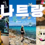 나트랑 4박5일 여행 브이로그! EP.1 나트랑 시내편 | 마사지, 맛집, 루프탑, 호핑투어