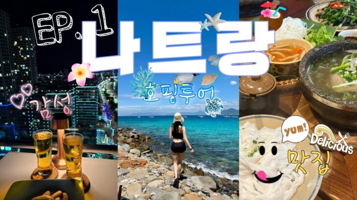 나트랑 4박5일 여행 브이로그! EP.1 나트랑 시내편 | 마사지, 맛집, 루프탑, 호핑투어