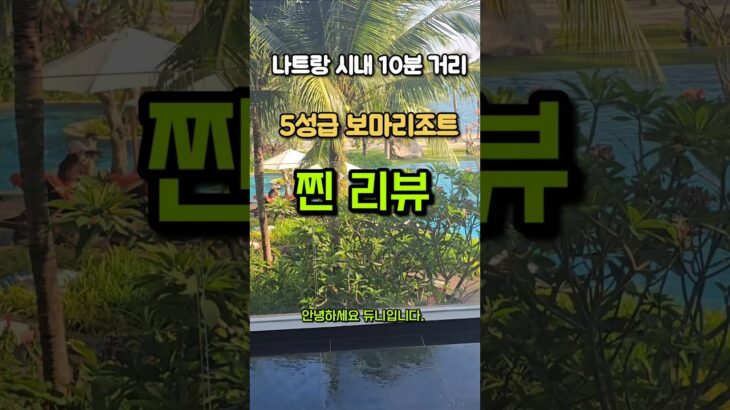 베트남 나트랑 5성급 호텔 추천! 시내까지 10분 거리인 대만족 보마리조트 찐 내돈내산 리뷰  #나트랑 #베트남