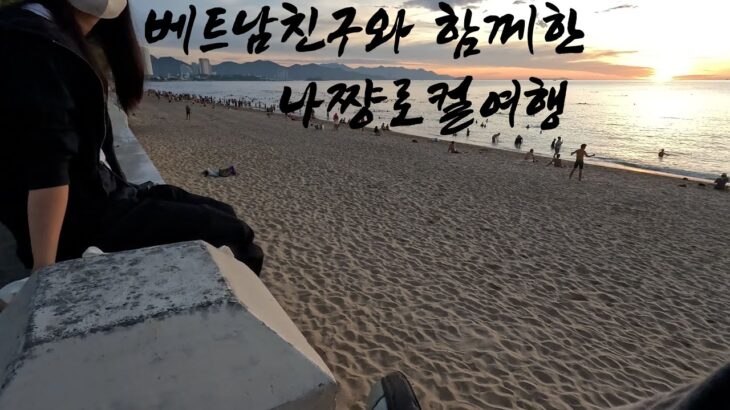 베트남 친구와 나쨩 로컬 여행 – 세계여행 [5] 베트남 🇻🇳 [3]