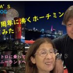 南部開放50周年に沸くホーチミンに行ってきた。