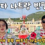 🇻🇳  나트랑 빈펄랜드 가성비 풀빌라 메리어트 리조트에서 보낸  50대부부 나트랑 자유여행 브이로그 3