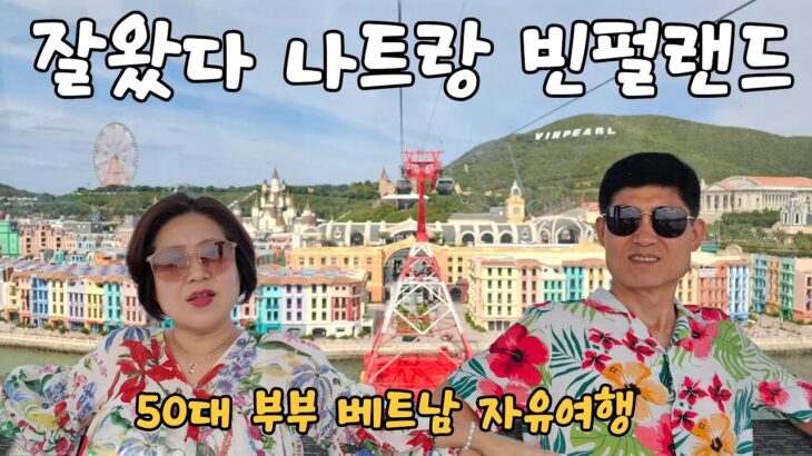 🇻🇳  나트랑 빈펄랜드 가성비 풀빌라 메리어트 리조트에서 보낸  50대부부 나트랑 자유여행 브이로그 3