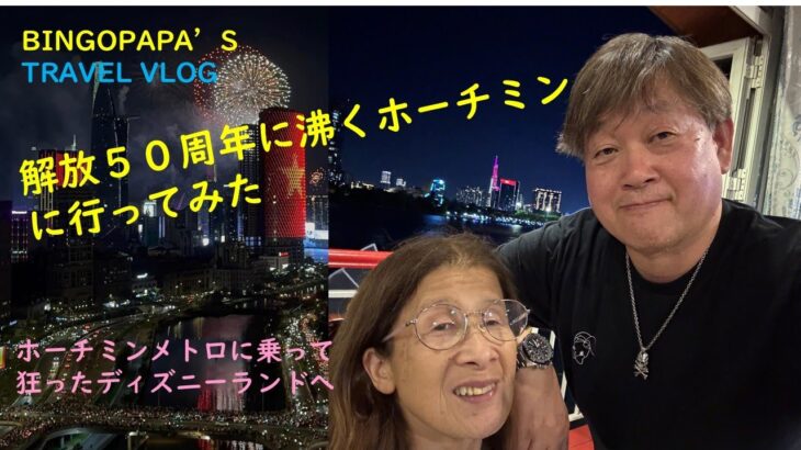 南部開放50周年に沸くホーチミンに行ってきた。