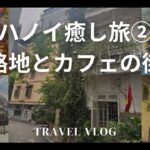 ハノイ癒し旅後編/壁画/路地とカフェ/50代夫婦と姉妹３人旅/癒しの旅VLOG/ベトナム旅行/旅と暮らし