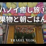 ハノイ癒し旅前編/布と果物と朝ごはん/50代夫婦と姉妹３人旅/癒しの旅VLOG /50代VLOG/ベトナム旅行/シルク村/旅と暮らし