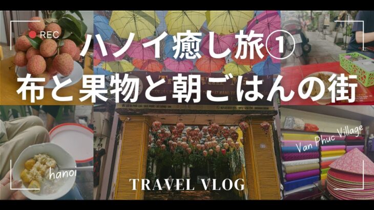 ハノイ癒し旅前編/布と果物と朝ごはん/50代夫婦と姉妹３人旅/癒しの旅VLOG /50代VLOG/ベトナム旅行/シルク村/旅と暮らし