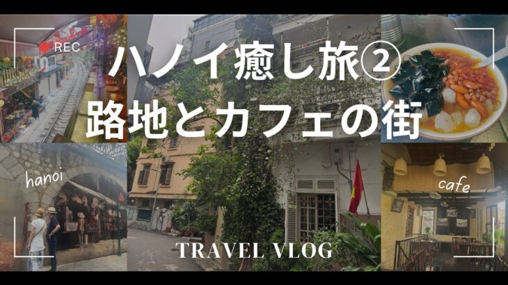 ハノイ癒し旅後編/壁画/路地とカフェ/50代夫婦と姉妹３人旅/癒しの旅VLOG/ベトナム旅行/旅と暮らし