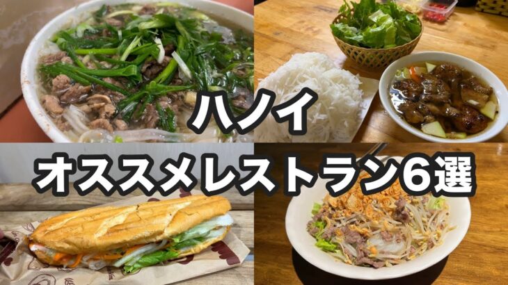 【ベトナム・ハノイ】ベトナム旅行でハノイに来たら訪れてほしいローカルレストラン6選(ご飯編)