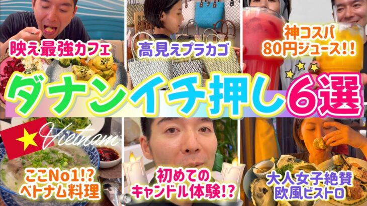 【保存版】ダナン在住者厳選‼️行ってよかった店6選｜プラカゴ・キャンドルスパ・激うまベトナム料理