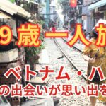 69歳一人旅 / ベトナム・ハノイ