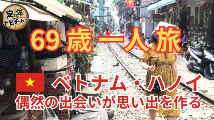 69歳一人旅 / ベトナム・ハノイ