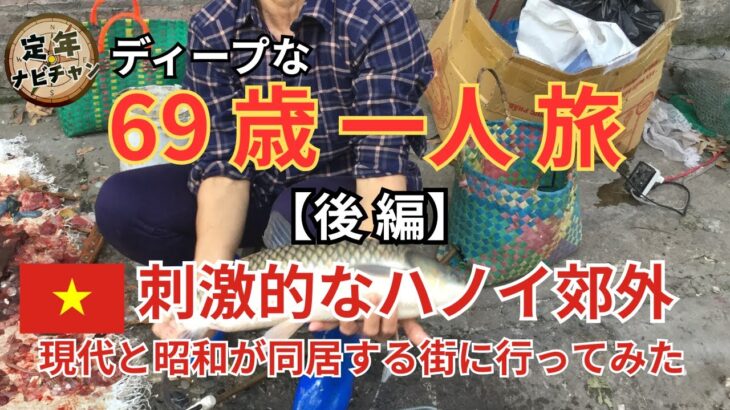 ディープな69歳一人旅【後編】/ベトナム・ハノイ郊外