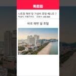 나트랑 해변 앞 가성비 호텔 베스트7