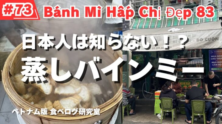【#73】ホーチミン食べ歩き！日本人は知らないベトナム料理！古き良きサイゴンの味とは？Bánh Mì Hấp Chị Đẹp 83！