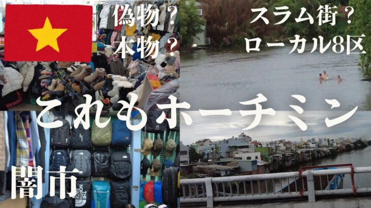 【闇市感…】ホーチミンの裏スポットロシアンマーケット＆スラム？8区探訪