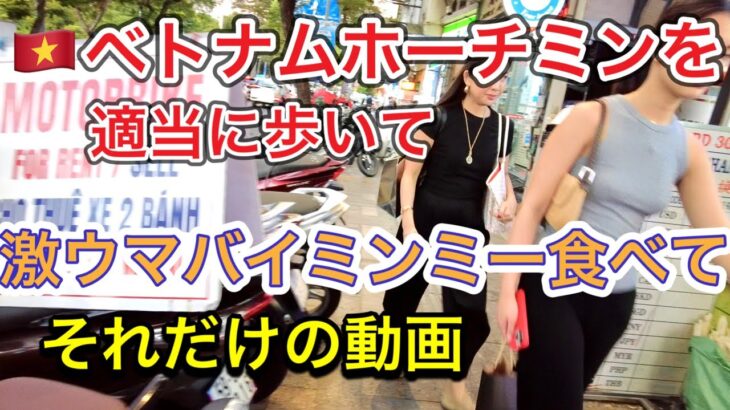 【無職でやることないので】適当に歩くホーチミン。ブイビエン近くの9月23日公園でぶらぶらしてたら、美味しそうなお店を見つけたんだよ。