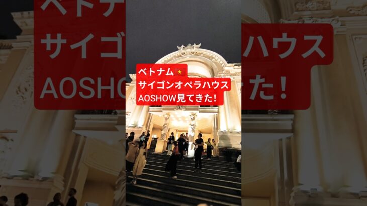 AO SHOW見てきた！ベトナム🇻🇳ホーチミン サイゴンオペラハウス.#AO SHOW #Saigon OperaHouse, #Ho Chi Minh City, #Vietnam.