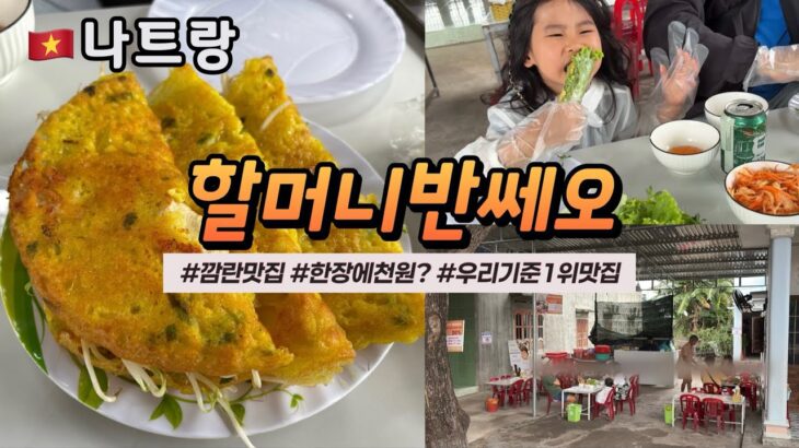 🇻🇳 나트랑여행 깜란맛집 할머니반쎄오 / 가성비 최고 로컬식당 (Bánh xèo CÔ TUYẾT)