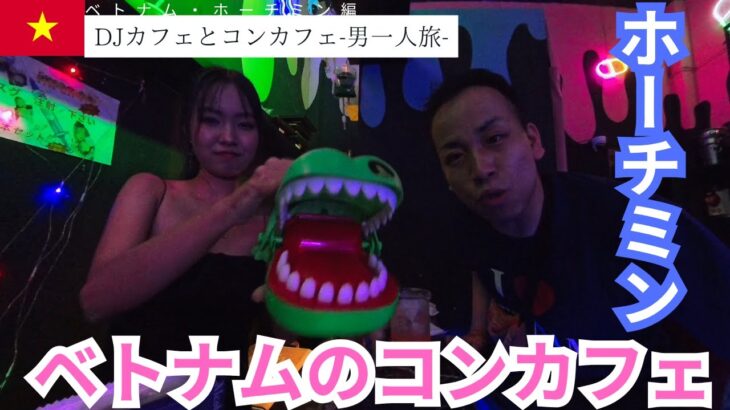【初体験】ベトナムのDJカフェとコンカフェに潜入！【ホーチミンひとり旅】