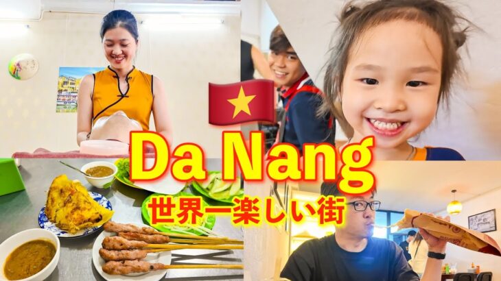 ダナンは世界一楽しめちゃう街🇻🇳『DaNang #5』ベトナムひとり旅 Đà Nẵng là thành phố vui vẻ nhất thế giới chuyến đi Việt Nam