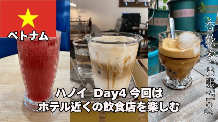 【台北〜ハノイ出張 Day.4】2025.5 今回はホテル近くで名店を探します。