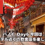 【台北〜ハノイ出張 Day.6】2025.5 今回はホテル近くで名店を探します。
