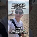 🇻🇳越南大遷移計畫From Saigon to Hanoi, 1758KM/8 days & budget VND12MN(USD 456)/Day1 Saigon-Nha Trang