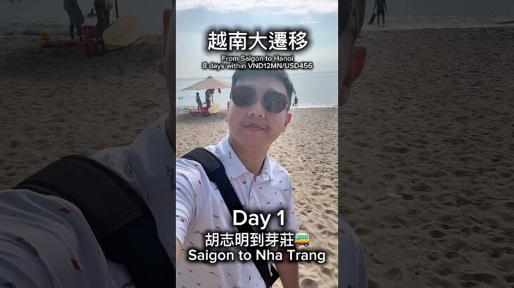 🇻🇳越南大遷移計畫From Saigon to Hanoi, 1758KM/8 days & budget VND12MN(USD 456)/Day1 Saigon-Nha Trang