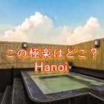 ベトナム🇻🇳ハノイのサウナ&露天風呂で整います『Hanoi編#2』 Việt Nam là Hà Nội Phòng xông hơi và phòng tắm là tốt nhất