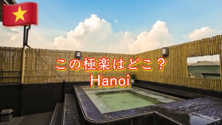 ベトナム🇻🇳ハノイのサウナ&露天風呂で整います『Hanoi編#2』 Việt Nam là Hà Nội Phòng xông hơi và phòng tắm là tốt nhất