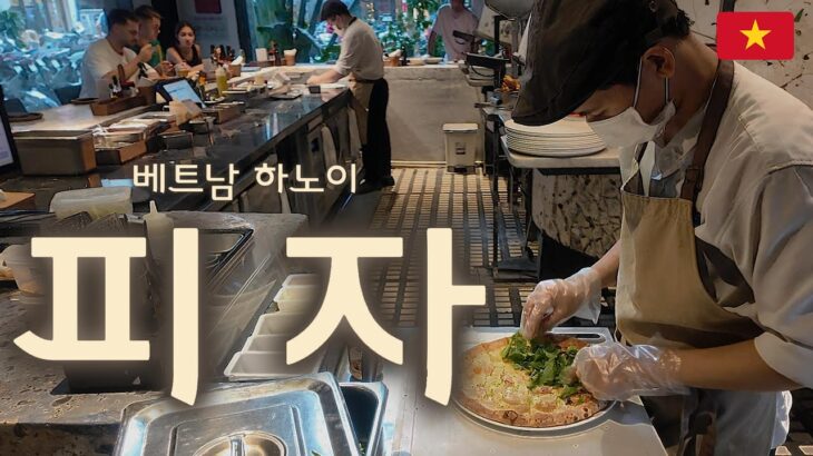 베트남 하노이에 가장 맛있는 피자 ★Hanoi’s Delicious Pizza #베트남 #하노이 #피자 #베트남맛집 #베트남여행 #하노이맛집 #Hà Nội #quán ăn ngon