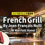 Hanoi’s Top French! Elegant Dinner at French Grill​｜ハノイのフレンチグリルで最高峰のディナー体験！【JW Marriott Hanoi】