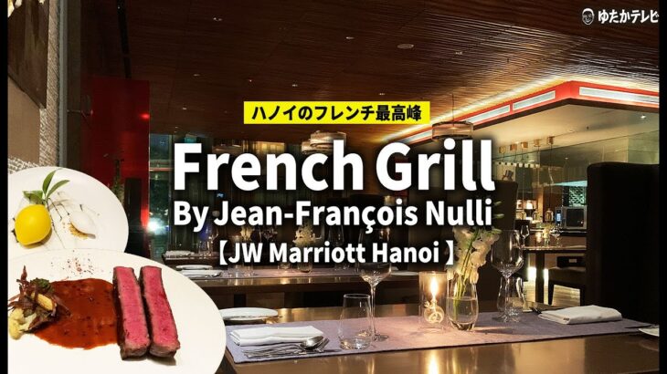 Hanoi’s Top French! Elegant Dinner at French Grill​｜ハノイのフレンチグリルで最高峰のディナー体験！【JW Marriott Hanoi】