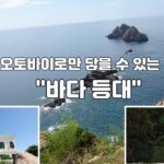 나트랑의 Hòn Lớn 등대—두 바퀴로 떠나는 여행 Ngọn hải đăng Hòn Lớn ở Nha Trang – Chuyến đi bằng hai bánh