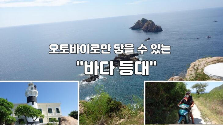 나트랑의 Hòn Lớn 등대—두 바퀴로 떠나는 여행 Ngọn hải đăng Hòn Lớn ở Nha Trang – Chuyến đi bằng hai bánh