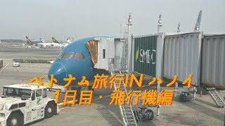 ベトナム旅行 INハノイ　1日目・飛行機編