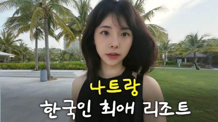 무료 룸 업그레이드부터 생일 케이크까지 누릴거 다 누린 베트남 나트랑 여행 브이로그⎜알마리조트, 키즈클럽, 워터파크, JJ씨푸드