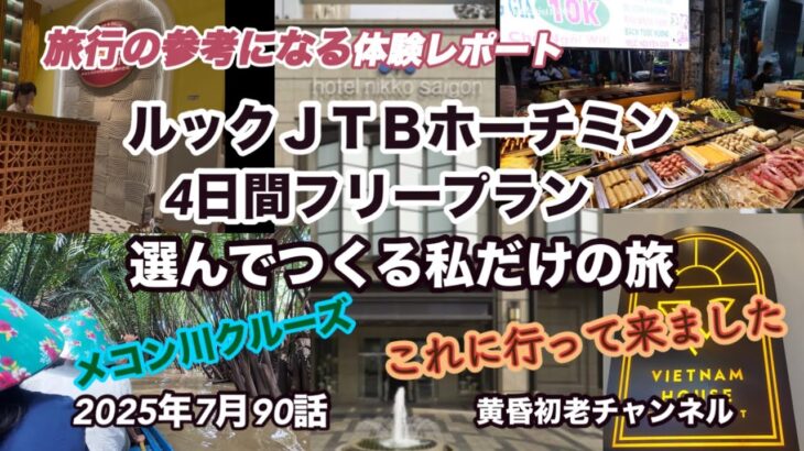 【ルックJTBホーチミン4日間フリープラン選んでつくる私だけの旅 】90話 参考になる旅行編 、老舗JTBツアーに参加、フリー時間を全てのプランを考え行動、お勧めのベトナムをレポートしました。