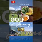 【🇻🇳ニャチャンへ「Let’s Golf！」】　#ベトナム #ニャチャン #ゴルフ旅 #shorts