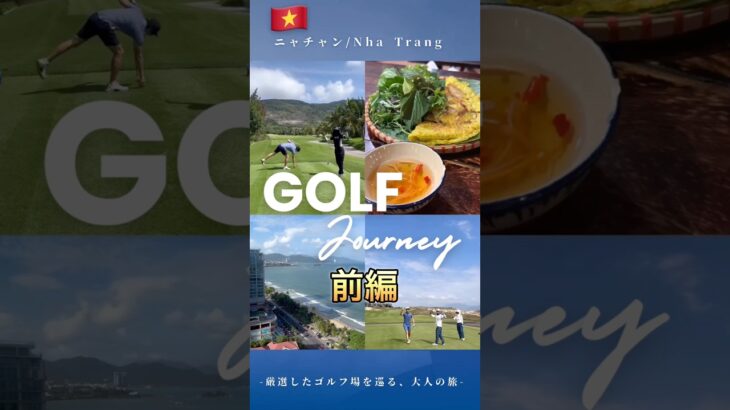 【🇻🇳ニャチャンへ「Let’s Golf！」】　#ベトナム #ニャチャン #ゴルフ旅 #shorts