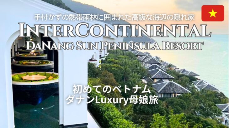 【ダナン】インターコンチネンタル・ダナンに泊まるLuxury母娘旅 2025/熱帯雨林に囲まれた高級な海辺の隠れ家