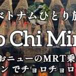 ホーチミンでおニューのMRT乗ったり、チョロン でチョロチョロした話
