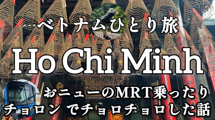ホーチミンでおニューのMRT乗ったり、チョロン でチョロチョロした話