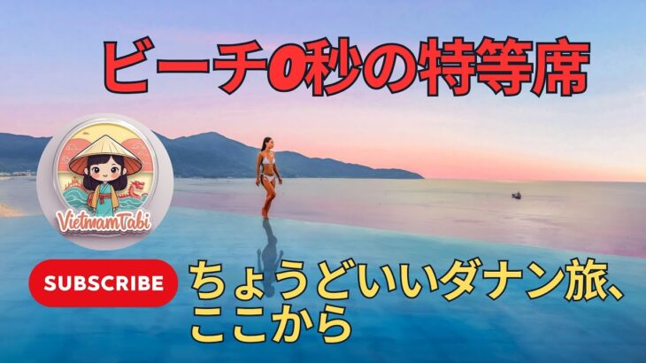 ダナンツアー必見！最高のダナンホテルMandila Beach Hotelレビュー – 観光にピッタリの秘密の隠れ家！